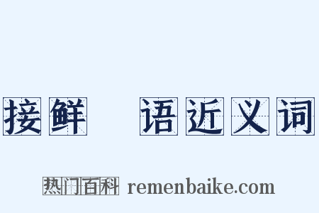 接鲜瘖语近义词是什么意思的图片